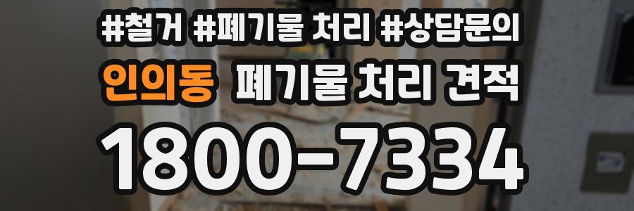 인의동 폐기물 처리 견적