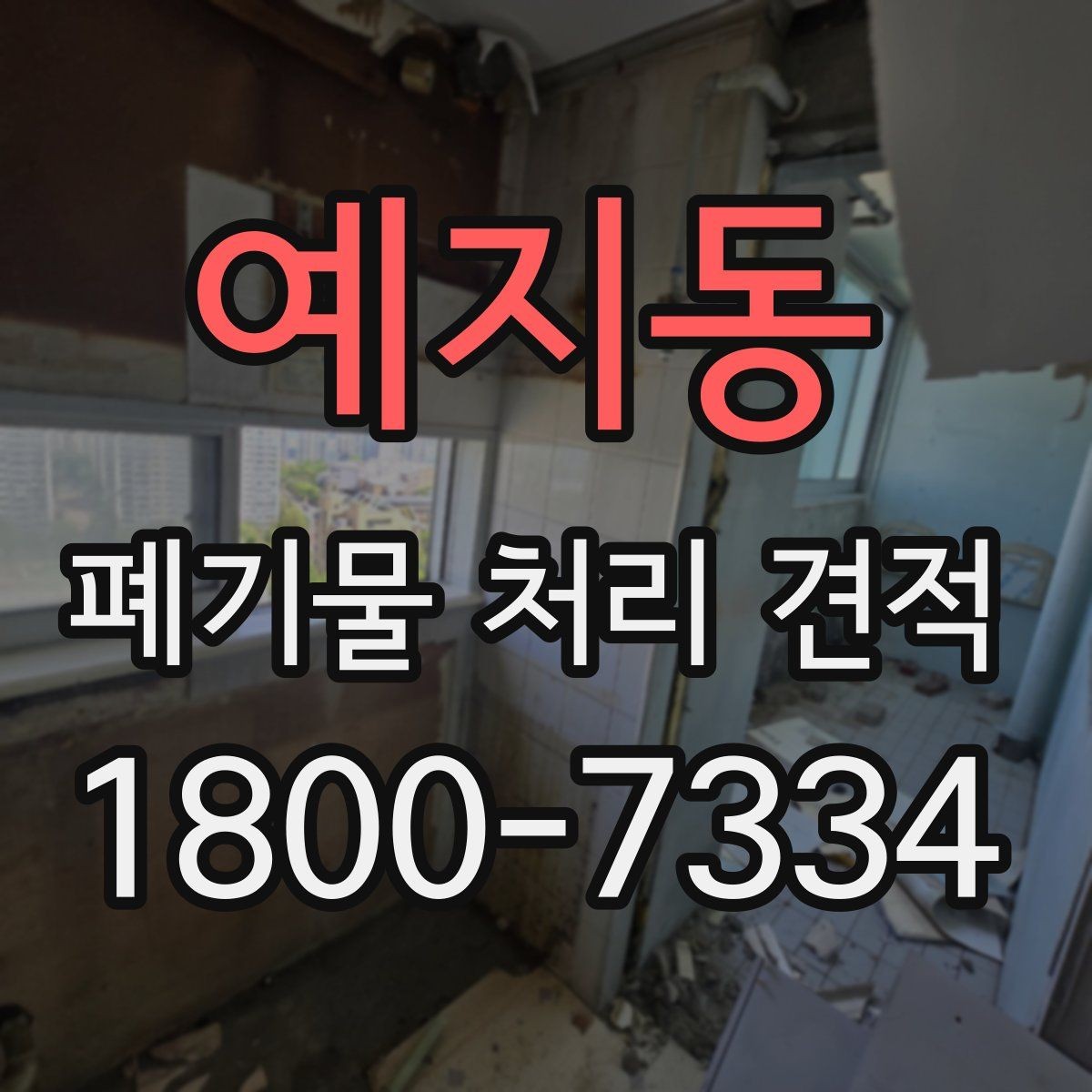 예지동 폐기물 처리 견적 문의 전 준비할 사항