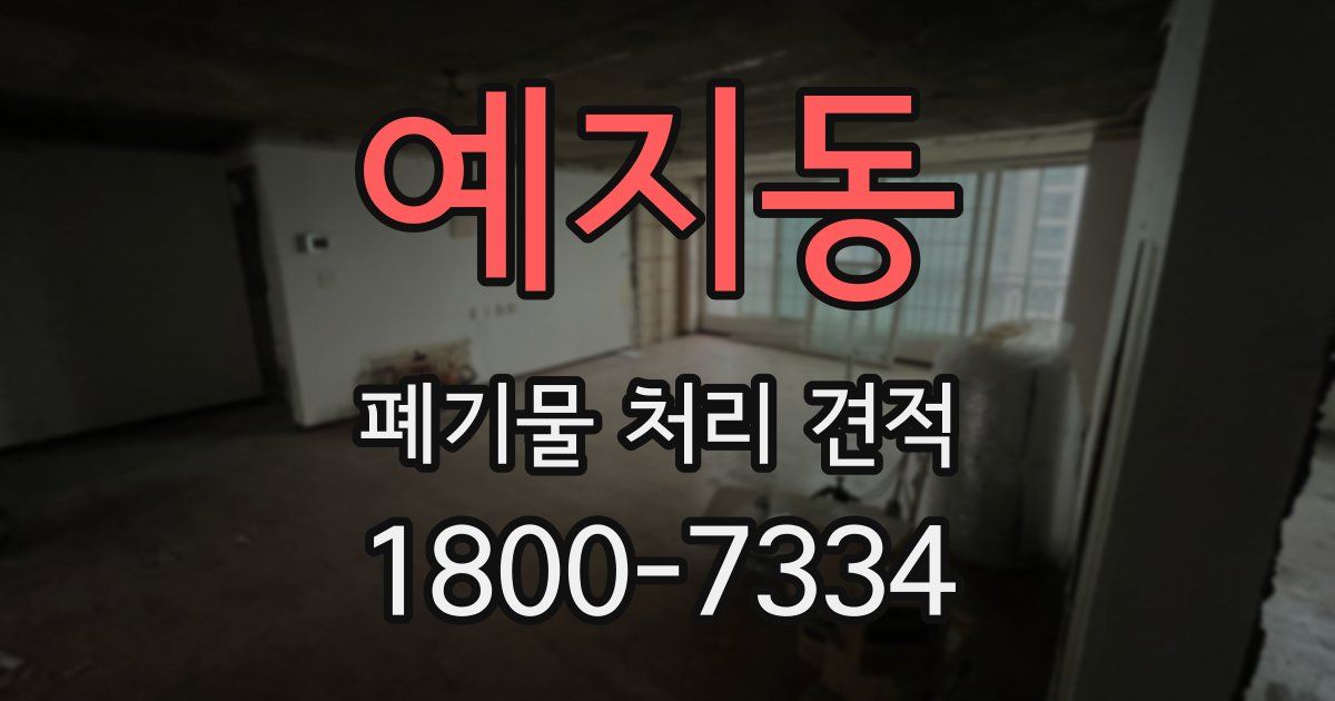 예지동 폐기물 처리 견적
