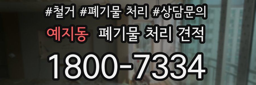 예지동 폐기물 처리 견적
