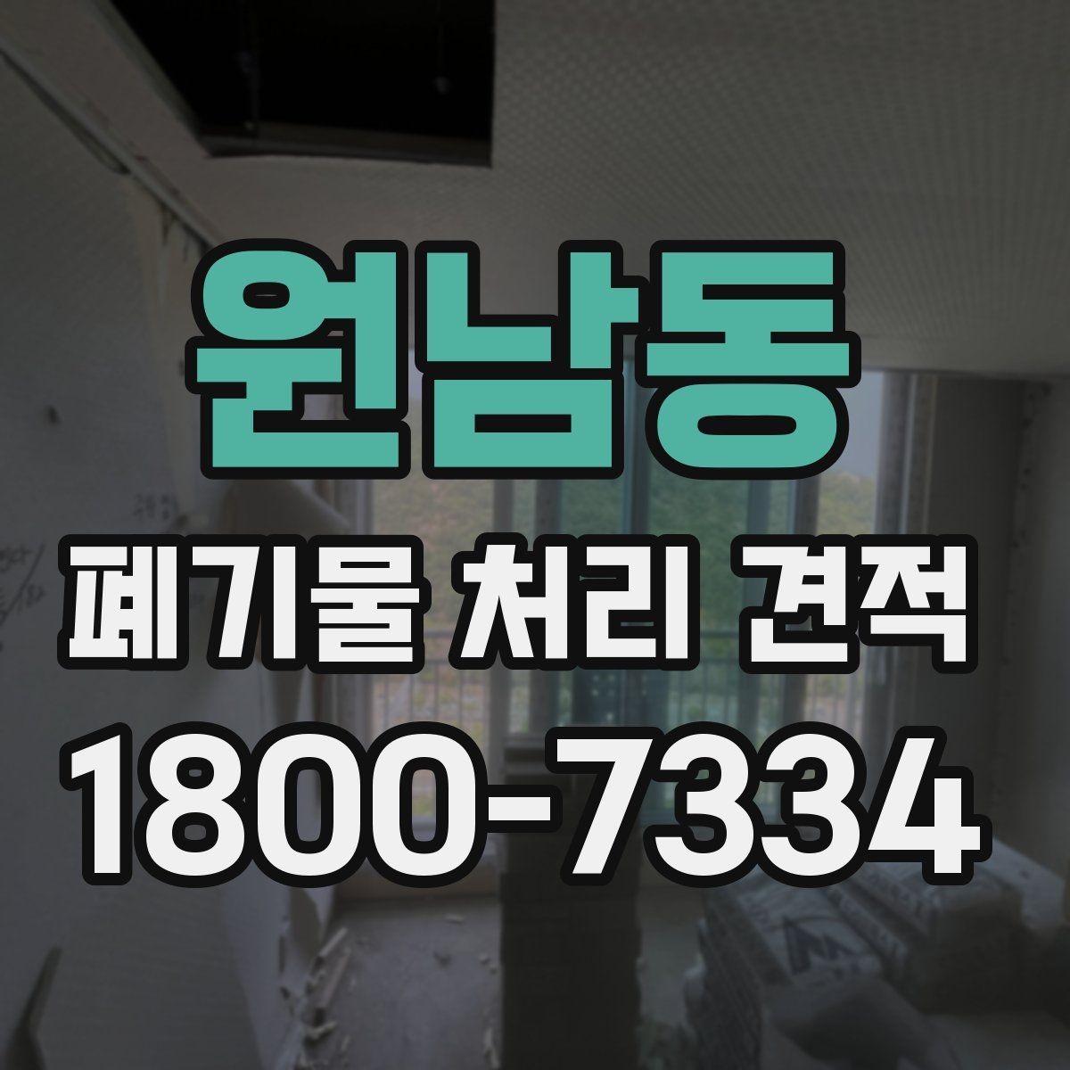 원남동 폐기물 처리 견적 안내, 예상 비용 파악하기