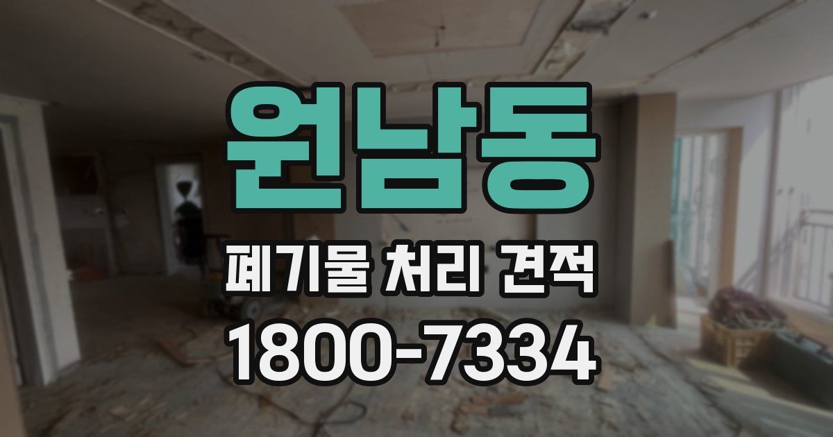 원남동 폐기물 처리 견적
