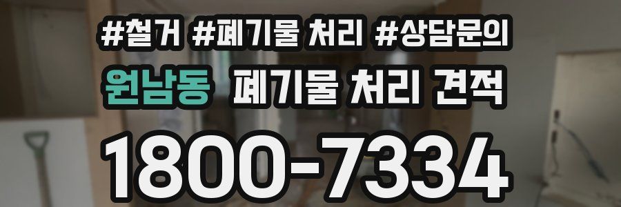 원남동 폐기물 처리 견적