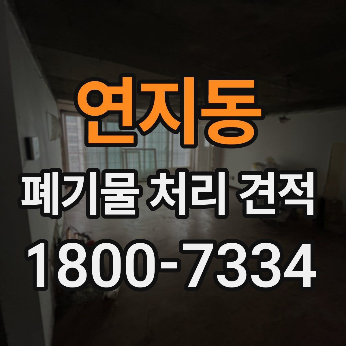연지동 폐기물 처리 견적 상담에서 확인할 처리 방식