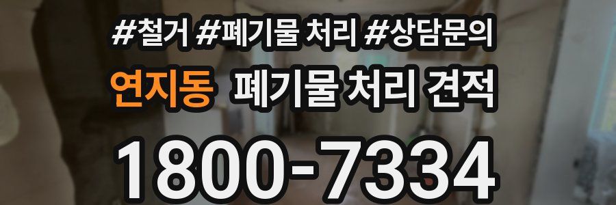 연지동 폐기물 처리 견적
