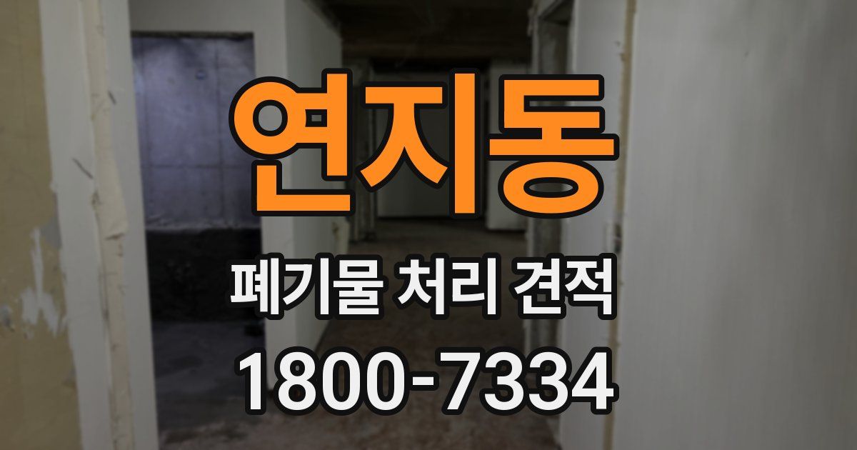 연지동 폐기물 처리 견적