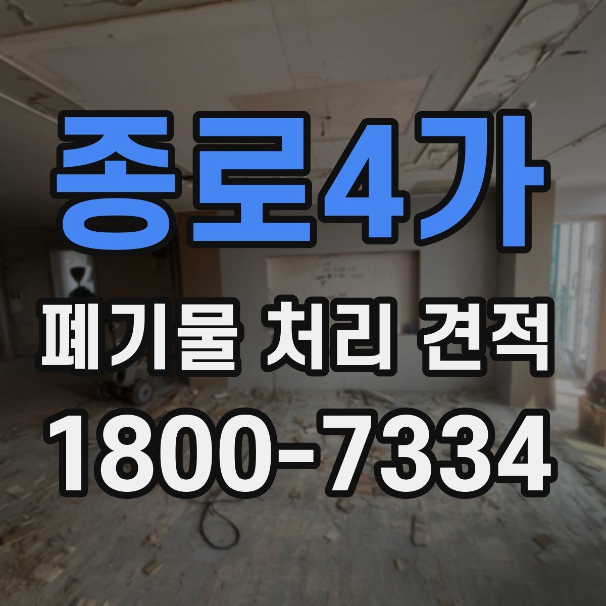 종로4가 폐기물 처리 견적 문의 전에 준비하면 좋은 자료