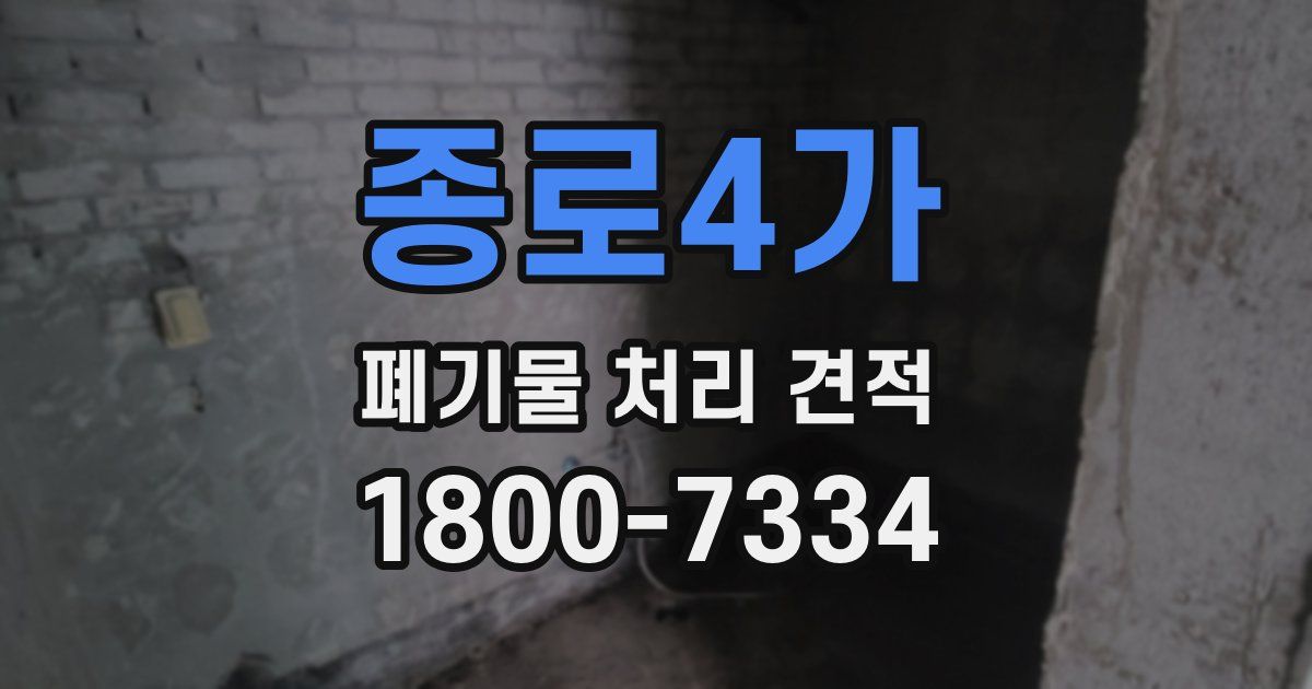 종로4가 폐기물 처리 견적