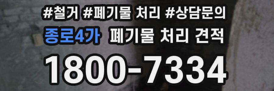 종로4가 폐기물 처리 견적