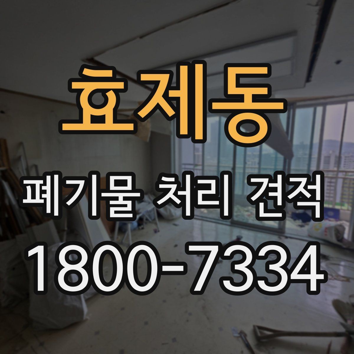 효제동 폐기물 처리 견적 문의 후 진행 절차