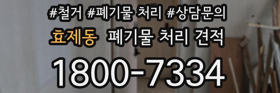 효제동 폐기물 처리 견적