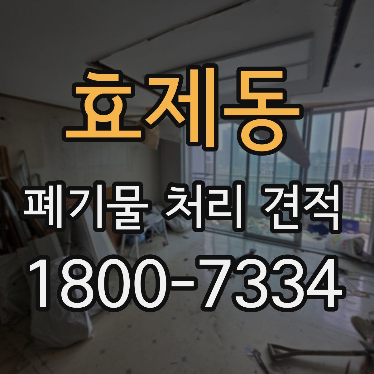 효제동 폐기물 처리 견적