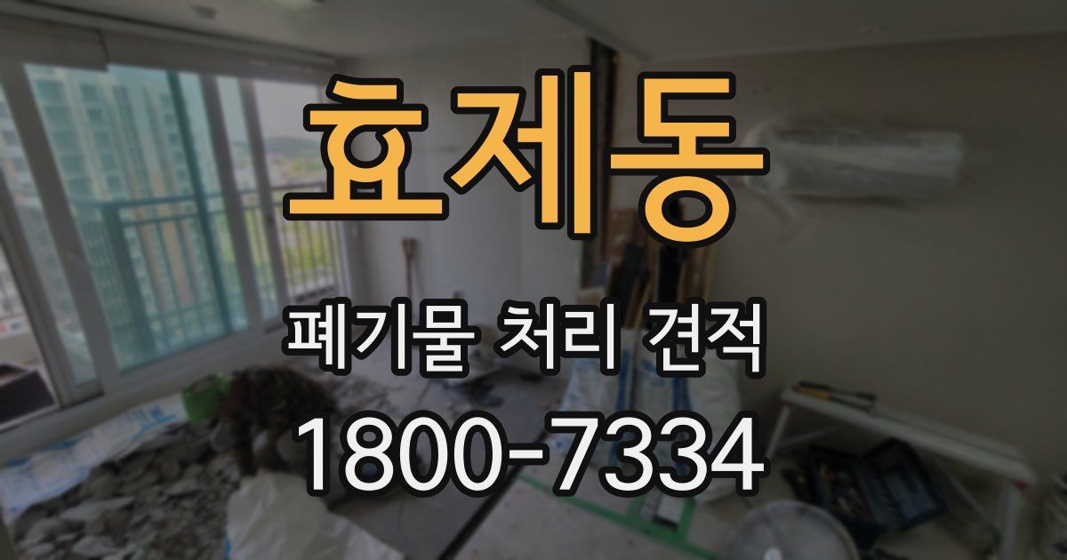 효제동 폐기물 처리 견적
