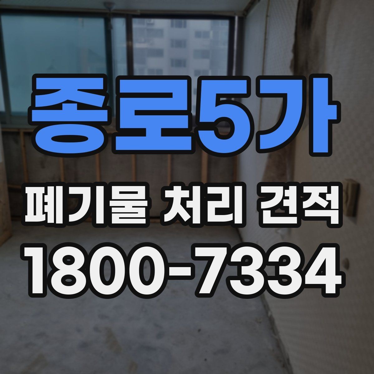 종로5가 폐기물 처리 견적 비교 시 기준을 세우는 방법