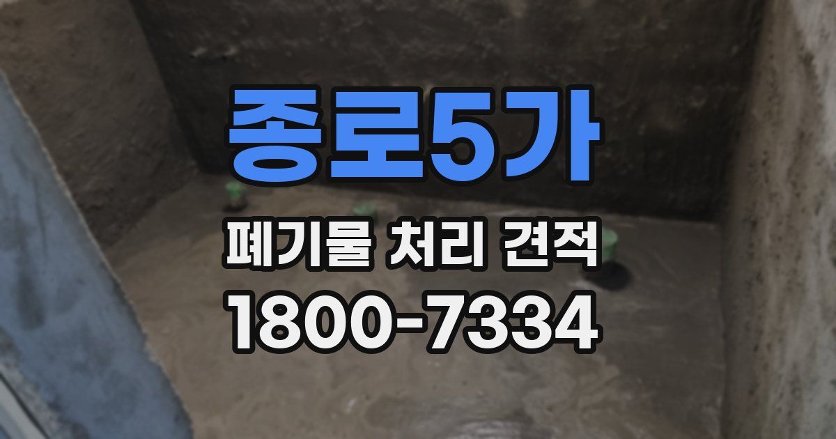 종로5가 폐기물 처리 견적