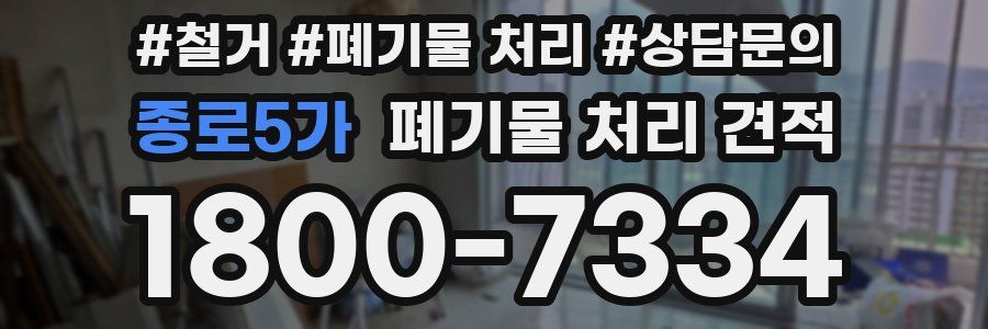 종로5가 폐기물 처리 견적
