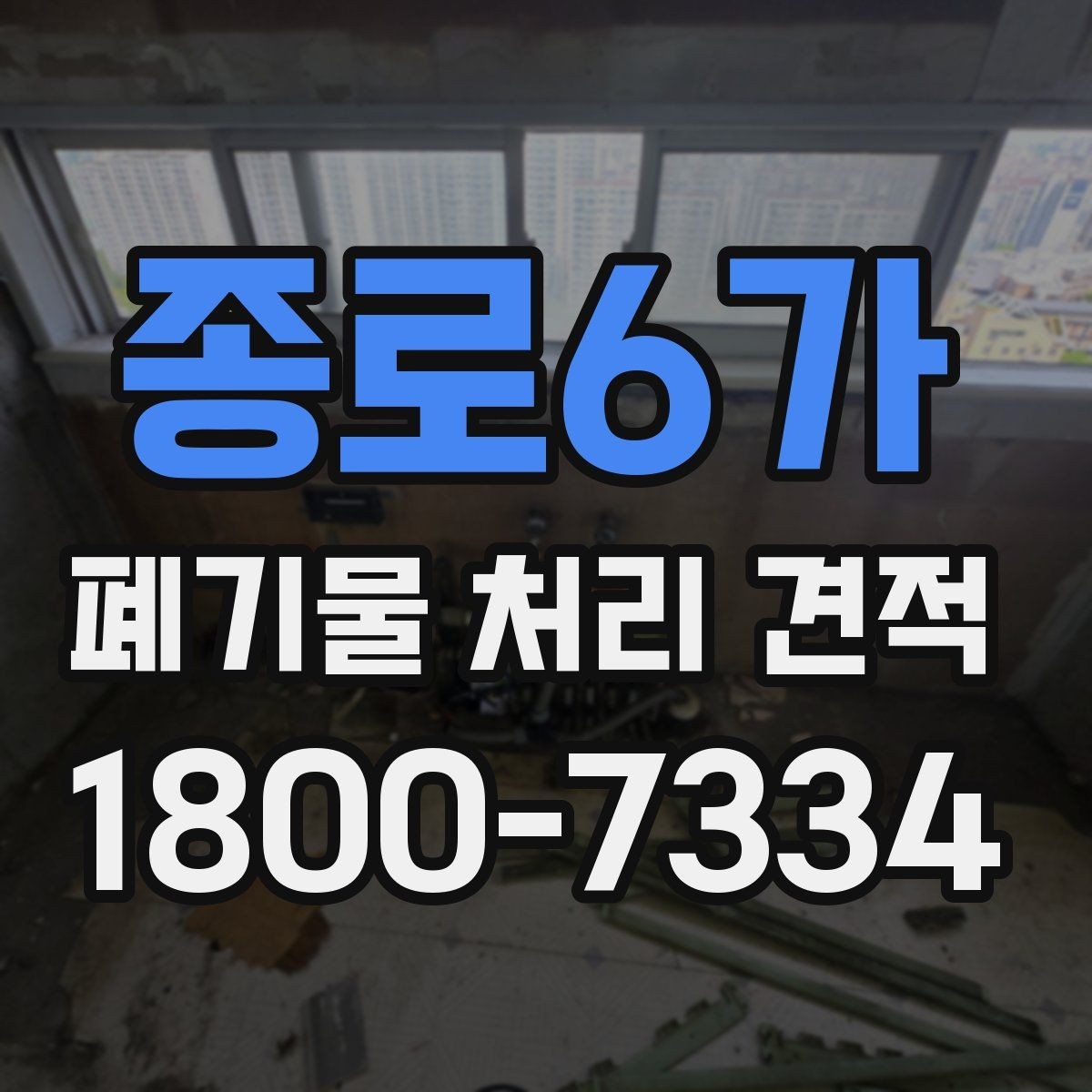 종로6가 폐기물 처리 견적 산정에 포함되는 주요 항목