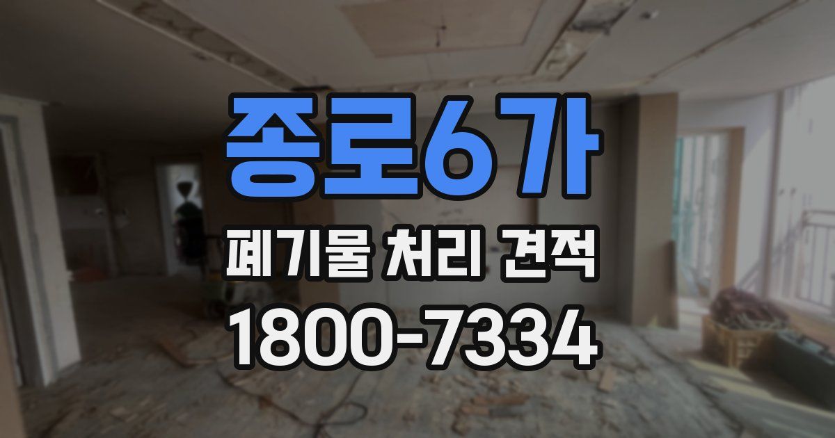 종로6가 폐기물 처리 견적