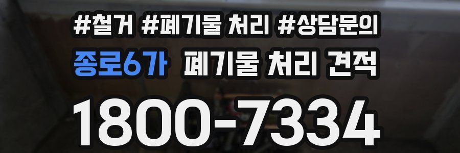 종로6가 폐기물 처리 견적