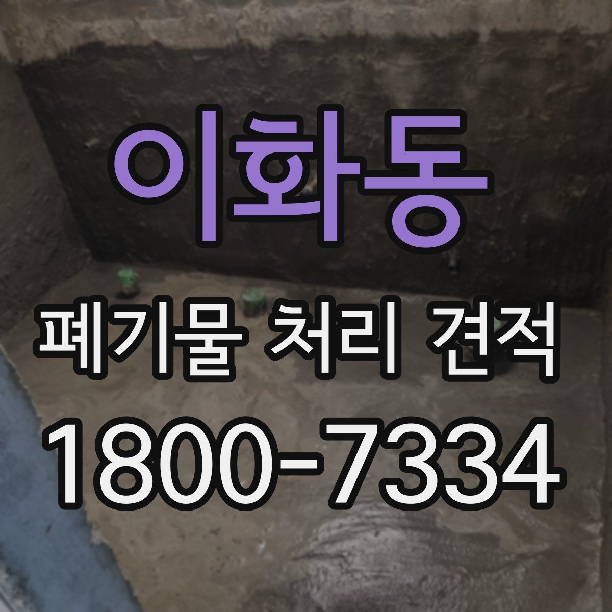 이화동 폐기물 처리 견적 상담 전 꼭 확인할 질문
