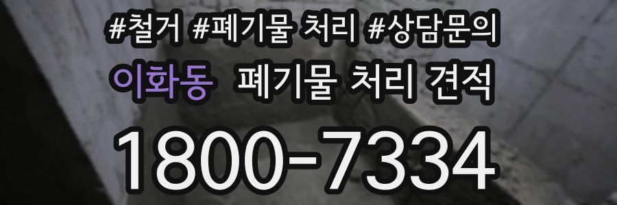 이화동 폐기물 처리 견적