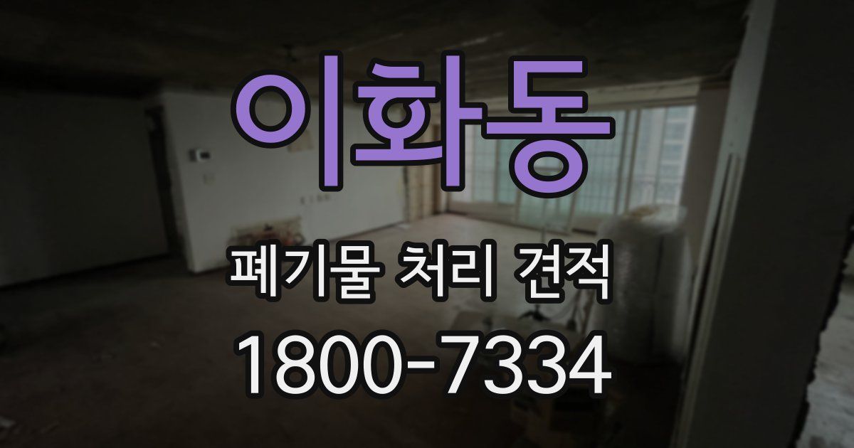 이화동 폐기물 처리 견적