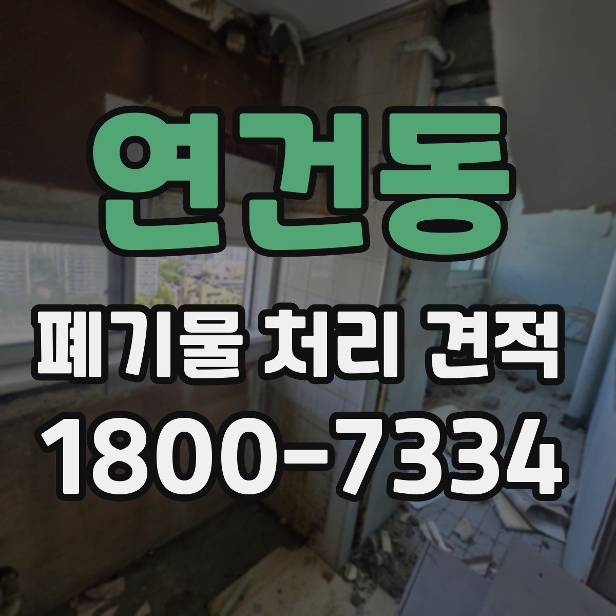 연건동 폐기물 처리 견적 안내, 현장 여건별 체크리스트
