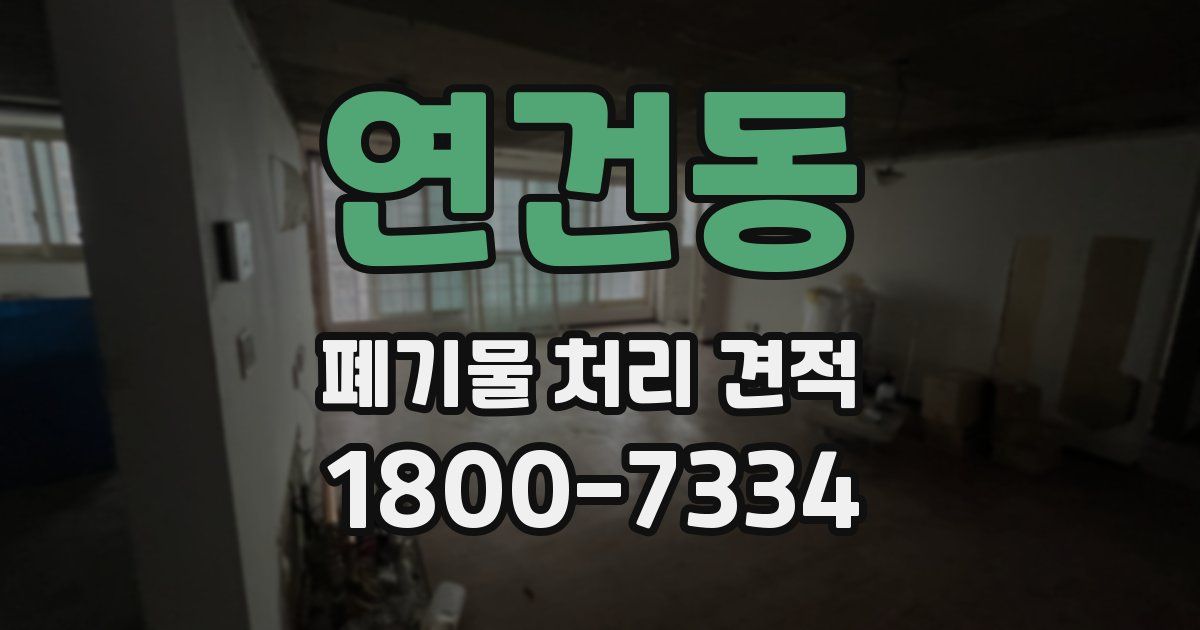 연건동 폐기물 처리 견적