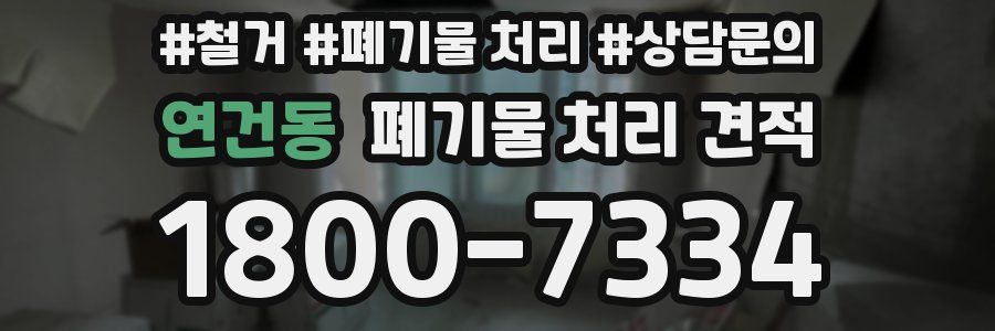 연건동 폐기물 처리 견적