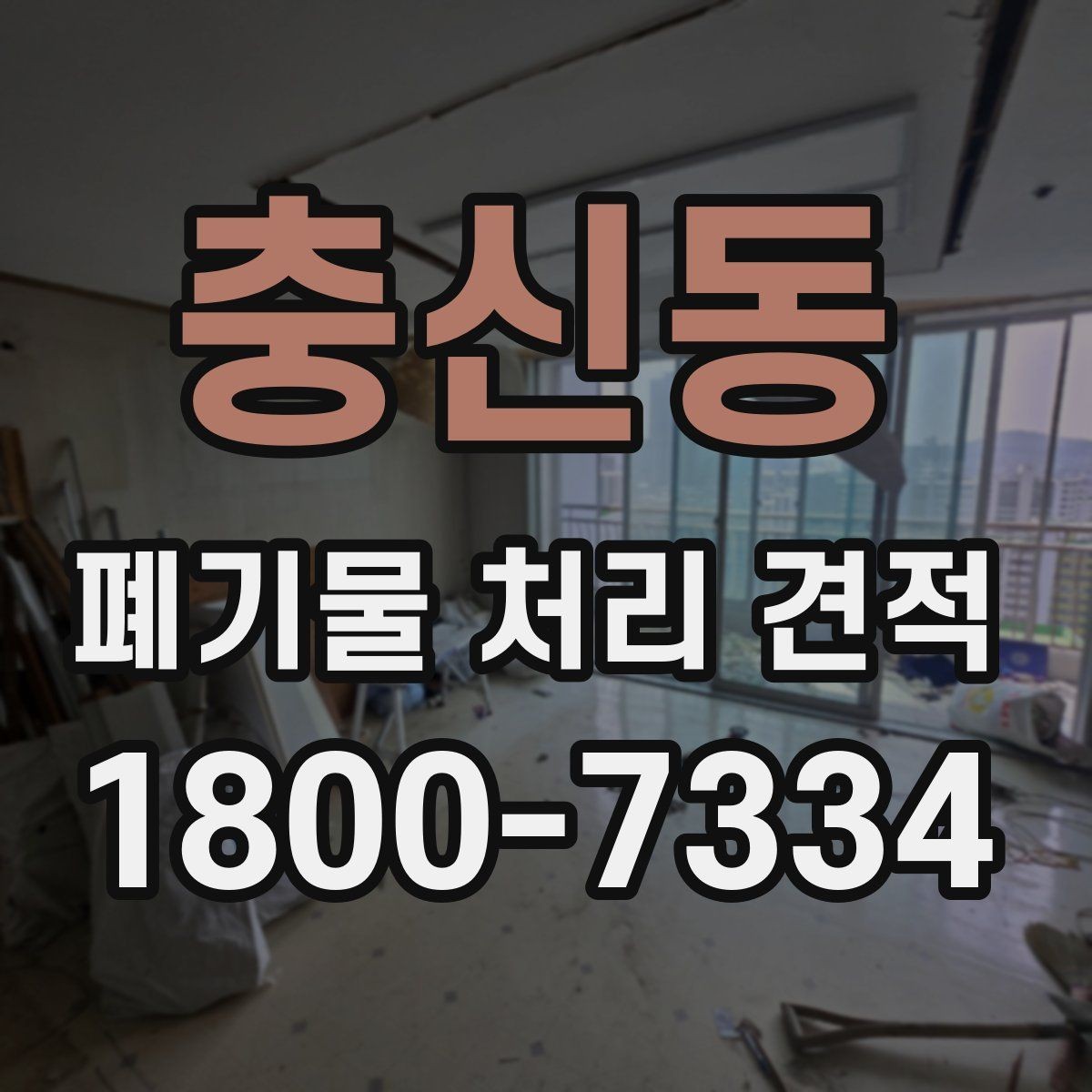 충신동 폐기물 처리 견적 요청 전 점검해야 할 항목