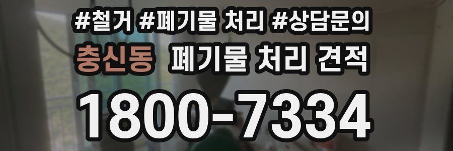 충신동 폐기물 처리 견적