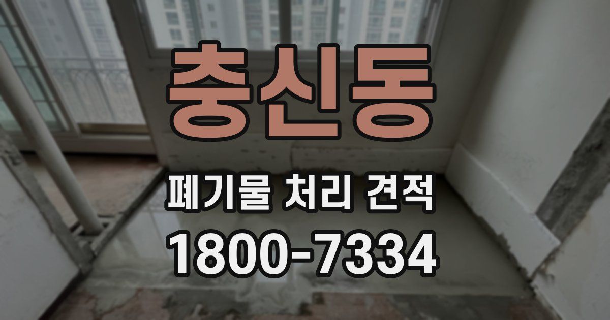 충신동 폐기물 처리 견적