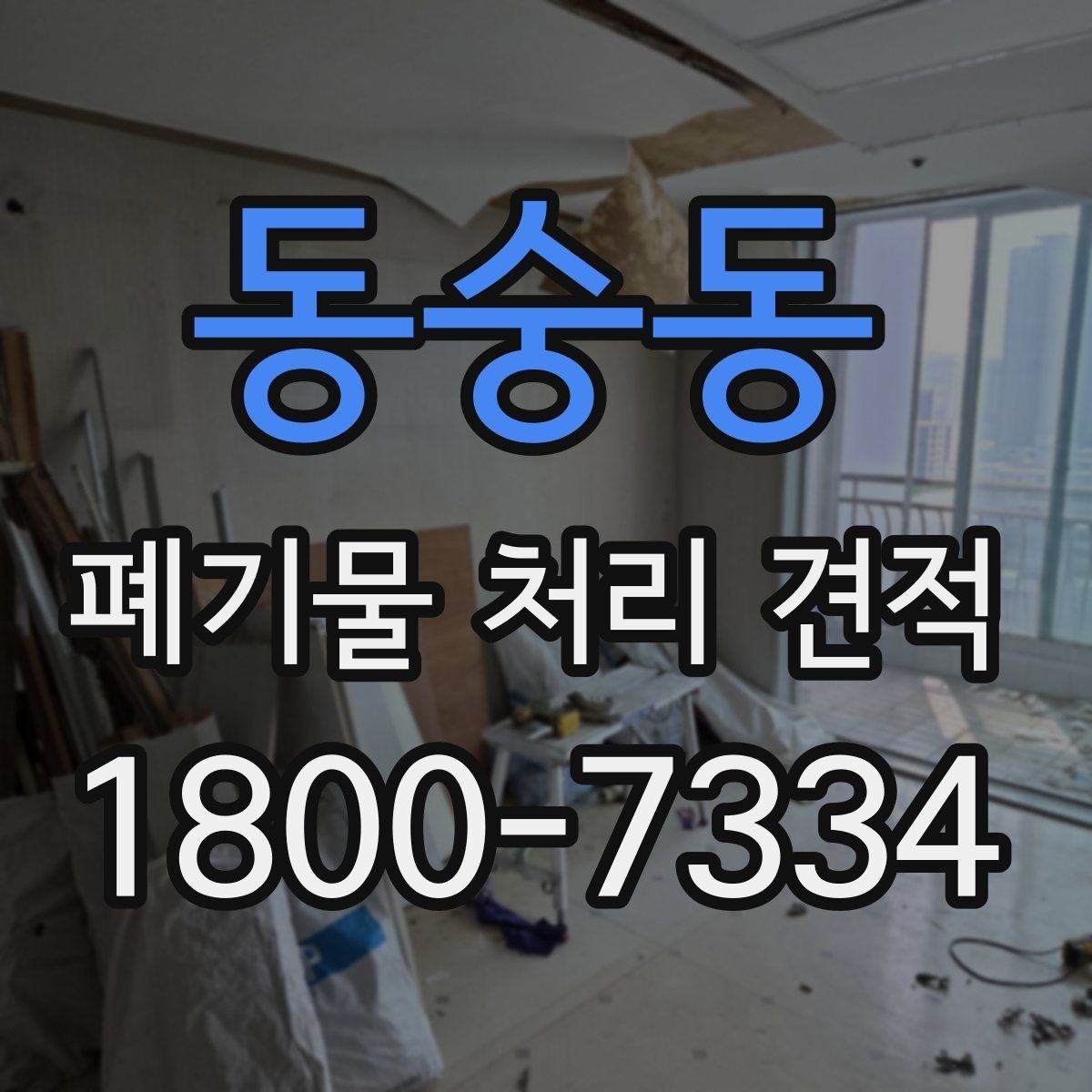 동숭동 폐기물 처리 견적 상담 전 확인할 접근 제한 요소