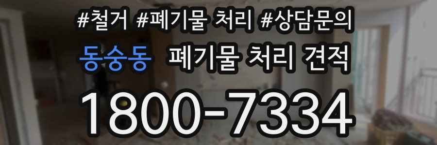 동숭동 폐기물 처리 견적