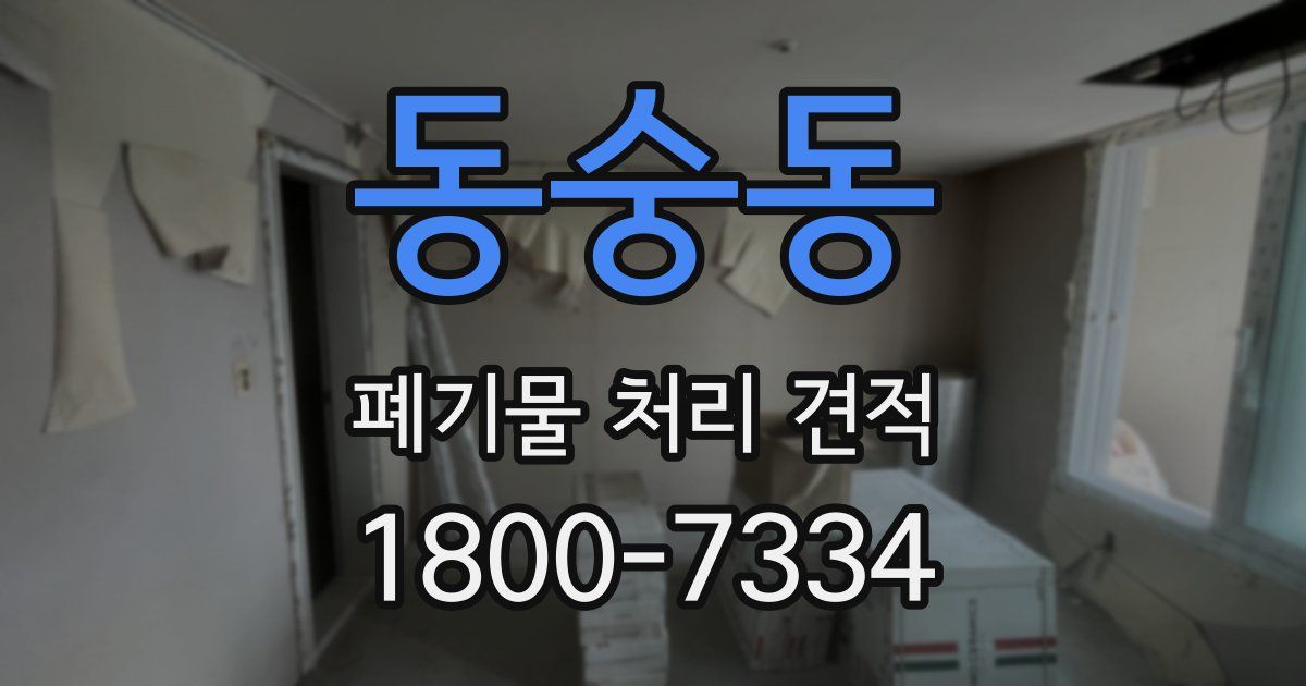 동숭동 폐기물 처리 견적