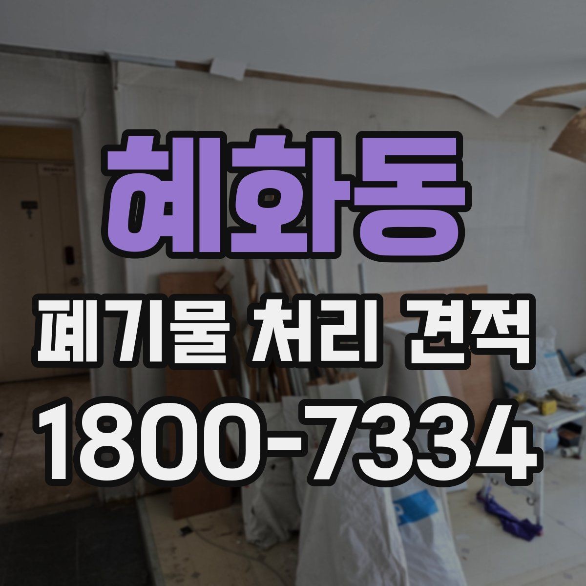 혜화동 폐기물 처리 견적 상담 시 질문해야 할 내용