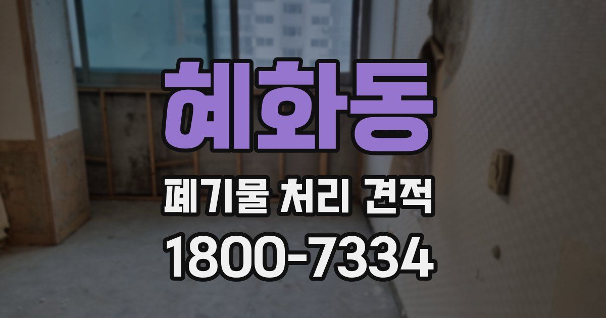 혜화동 폐기물 처리 견적