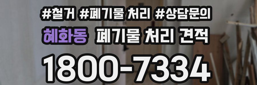 혜화동 폐기물 처리 견적