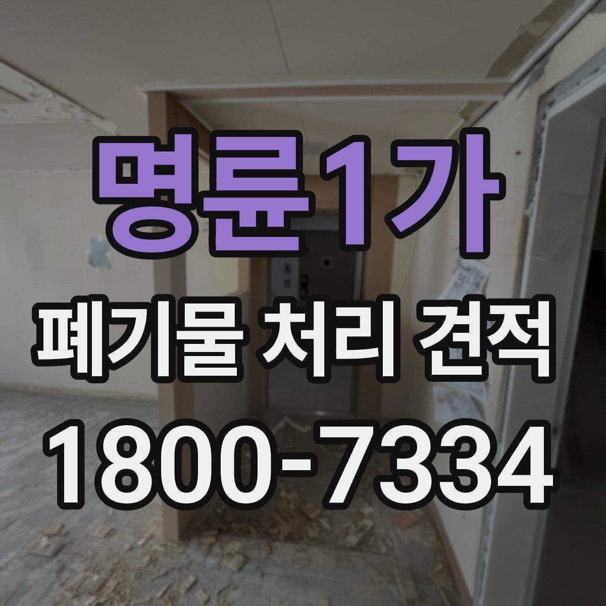 명륜1가 폐기물 처리 견적 상담 전에 알아두면 좋은 기준