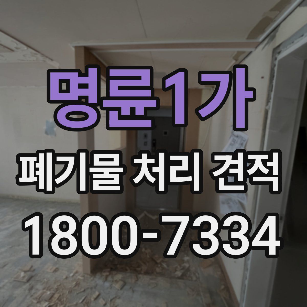 명륜1가 폐기물 처리 견적