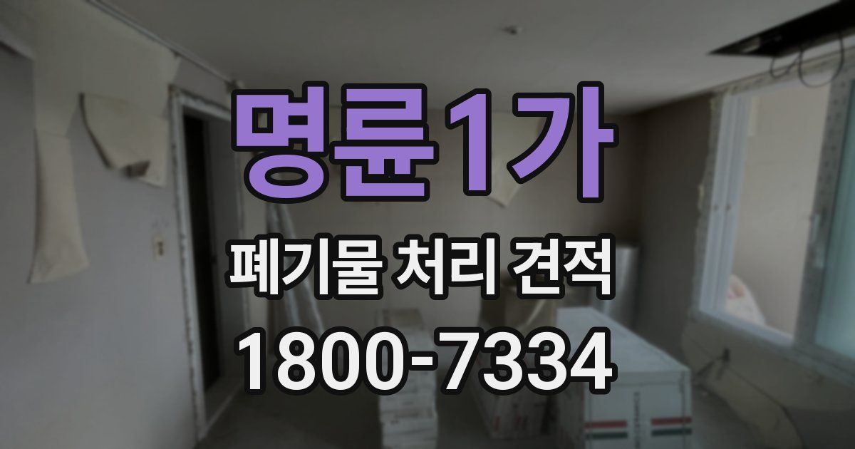 명륜1가 폐기물 처리 견적
