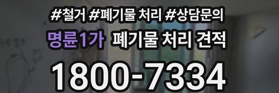 명륜1가 폐기물 처리 견적
