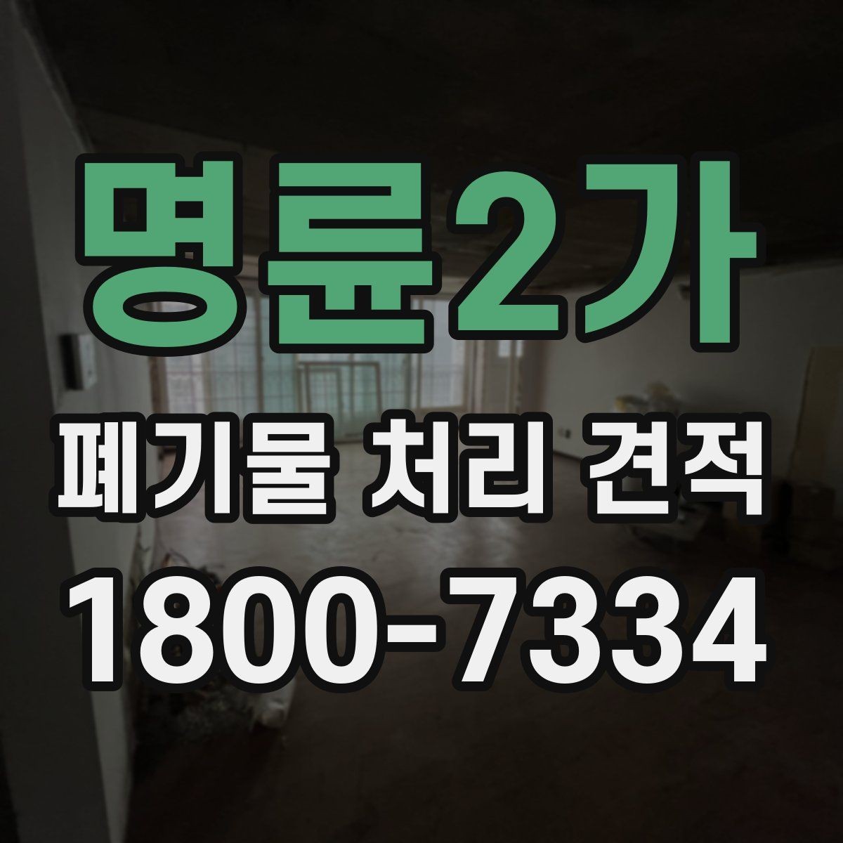 명륜2가 폐기물 처리 견적 상담 시 자주 묻는 질문