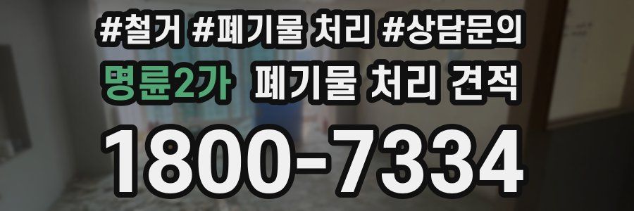 명륜2가 폐기물 처리 견적