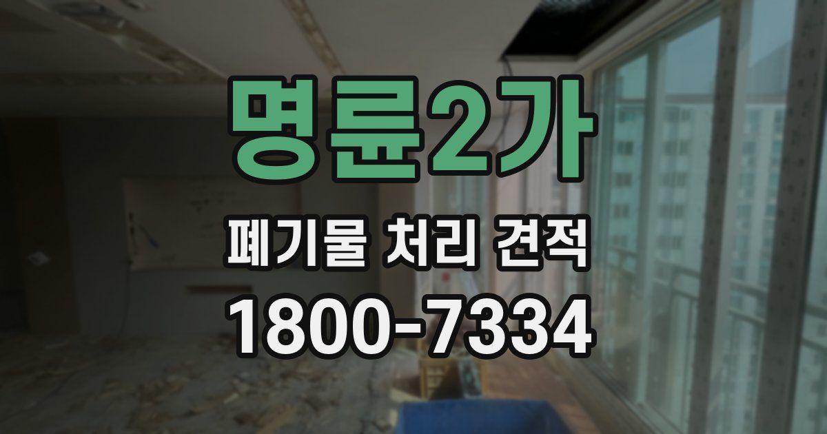 명륜2가 폐기물 처리 견적