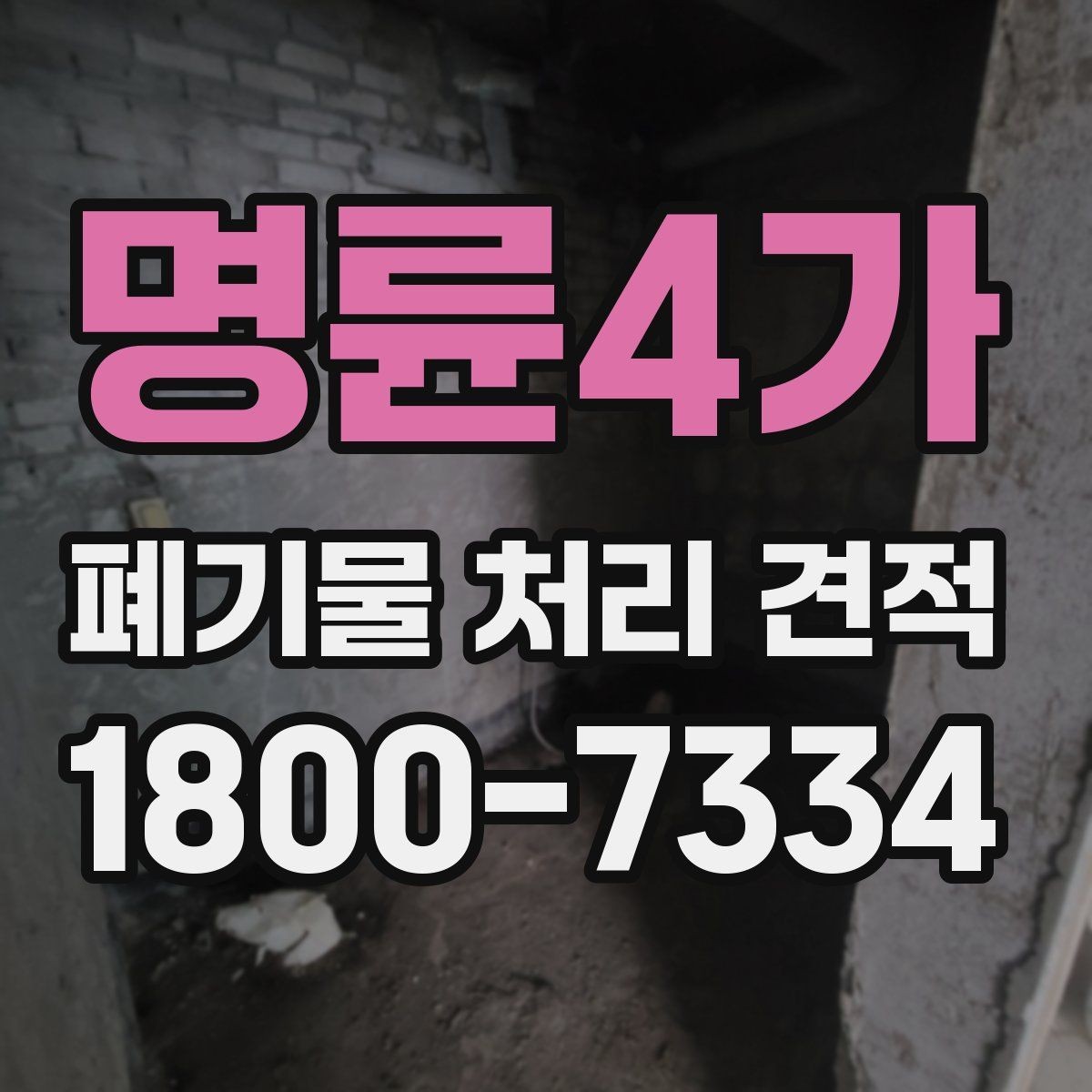 명륜4가 폐기물 처리 견적 확인 시 주의할 사항