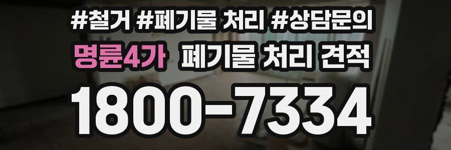 명륜4가 폐기물 처리 견적