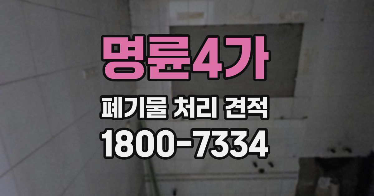 명륜4가 폐기물 처리 견적