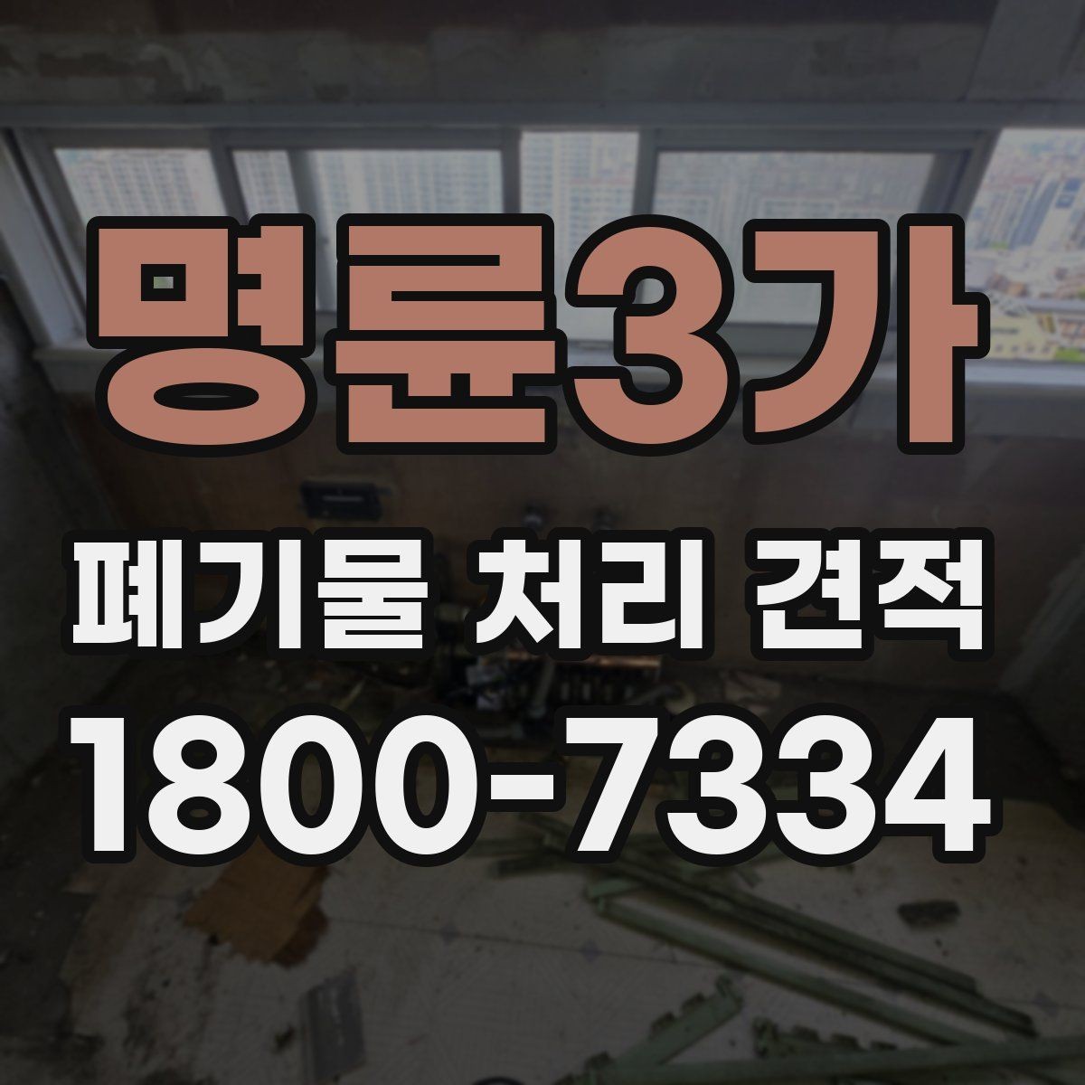 명륜3가 폐기물 처리 견적 상담이 쉬워지는 준비 체크