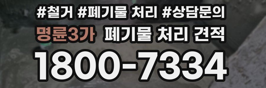 명륜3가 폐기물 처리 견적